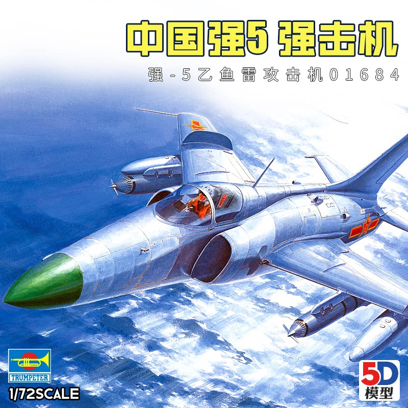 5d模型小号手军事拼装飞机中国空军强-5乙鱼雷攻击机1/72 01684
