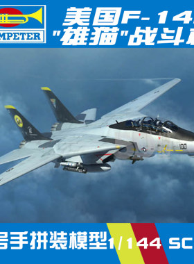 5D模型 小号手拼装飞机模型 1/144 美国F-14D雄猫战斗机 03919