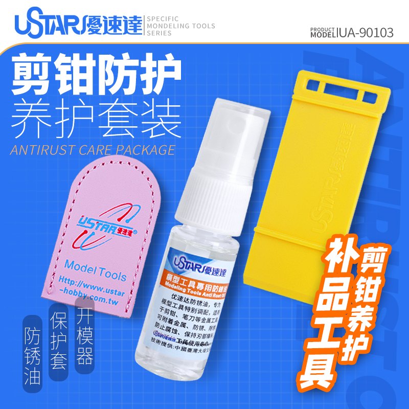 模型剪钳防锈油开模器