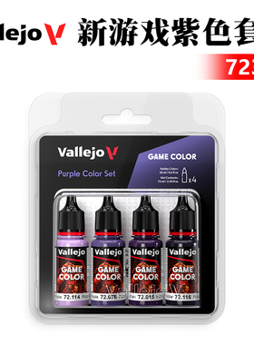 西班牙AV vallejo环保水性漆手涂系列4*18ml 新游戏紫色套装72382