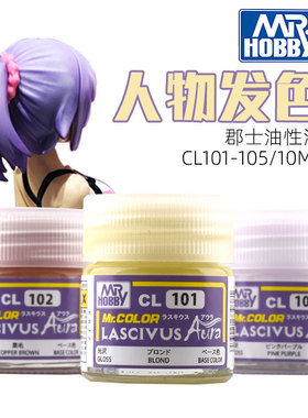 5D模型 郡士硝基油漆手办辅料 美少女系列头发色 CL101-111 10ML