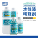 油漆喷涂笔涂稀释剂T110 郡士新水性漆 丙烯酸树脂涂料H系列 T111