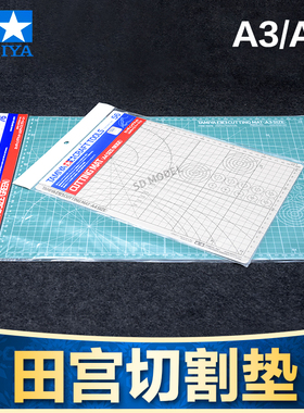 田宫工具 74076 74056 切割垫 军事高达模型制作专用垫板 A3 A4