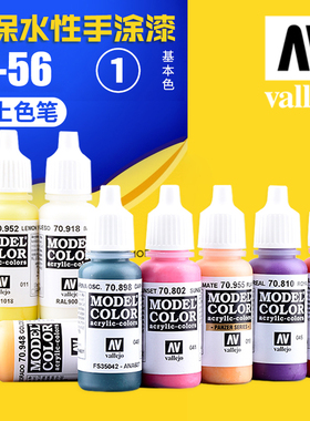 西班牙AV vallejo 环保水性油漆 高达军事模型笔涂手涂系列 01-56