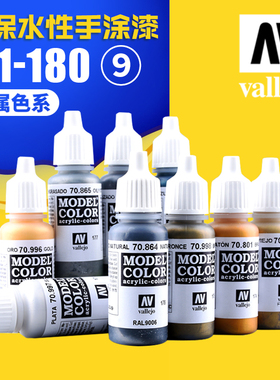 西班牙AV vallejo 环保水性油漆 军事模型手涂系列171-180 金属色