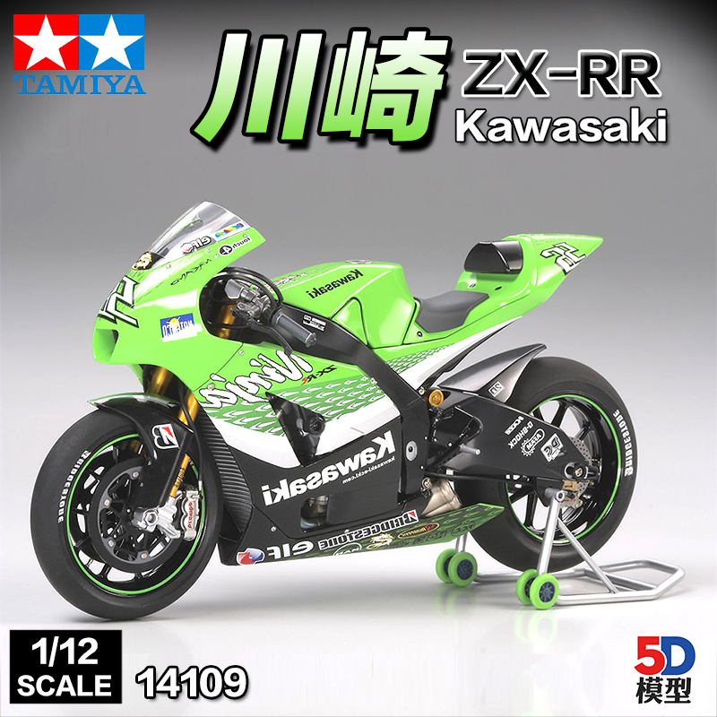 5D模型 田宫摩托车模型 14109 1/12 川崎Kawasaki Z