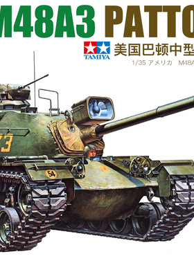 5D模型 田宫拼装坦克 35120 1/35 美国M48A3巴顿中型坦克