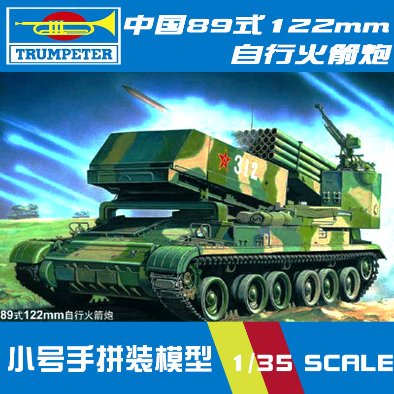 5D模型 小号手拼装模型 1/35 中国89式122mm自行火箭炮 00307