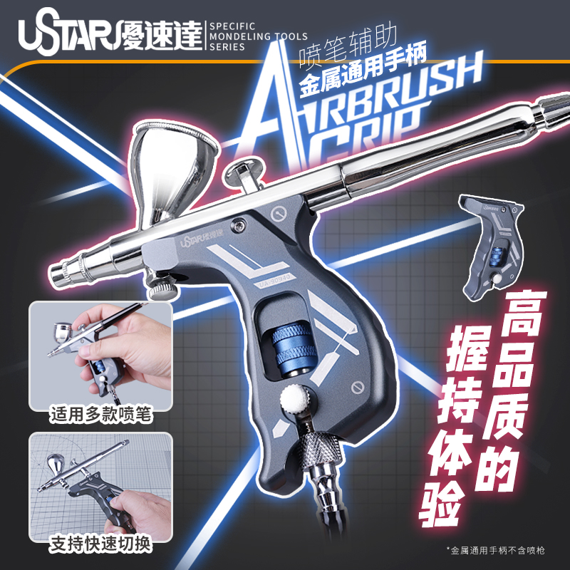 USTAR/优速达喷笔辅助金属手柄