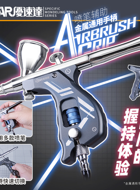 USTAR/优速达 高达军事模型喷涂工具 UA-90940 喷笔辅助金属手柄