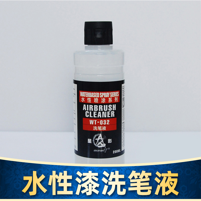 星影模型漆水性清洗液面相