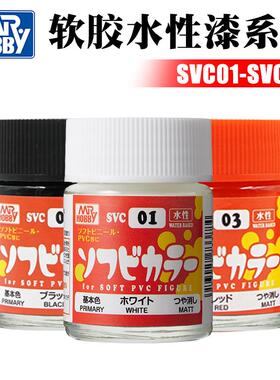 Mr.Hobby/郡士 SVC01-SVC08 软胶 PVC涂料颜料 水性油漆 18ml