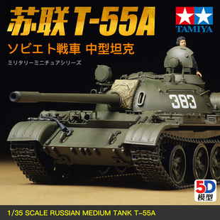 军事主战坦克 5D模型 中型坦克 35257 55A 田宫拼装 苏联T