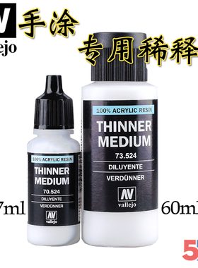 西班牙AV vallejo 手涂系列环保水性漆专用稀释剂70524/73524