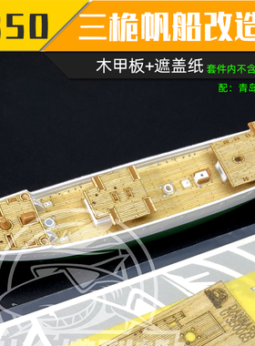 5D 川渝CY350065 1:350 DANMARK帆船木甲板+遮盖纸 配青岛社04260