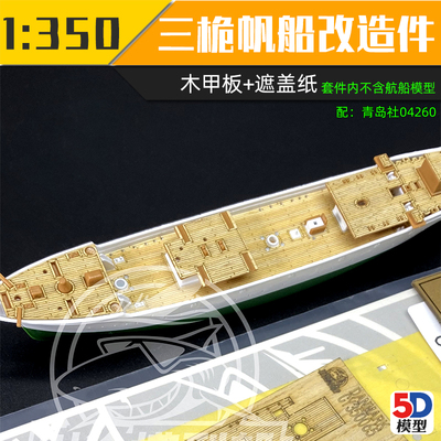 5D 川渝CY350065 1:350 DANMARK帆船木甲板+遮盖纸 配青岛社04260