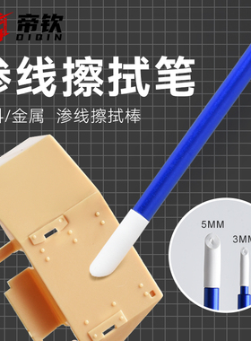 帝钦 高达模型工具旧化渗线双头擦拭棒 擦拭笔 替换棉头 DQ-80004