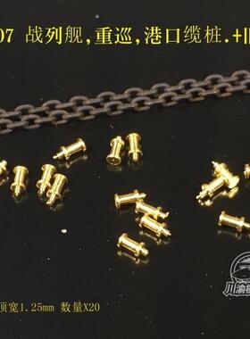 5D 川渝 CYG007 战列舰重巡模型船港口场景 1/350缆桩X20旧化锚链