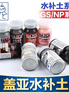 盖亚GAIA高达军事模型油漆GS系列 NP系列 底漆水补土极细 50ML