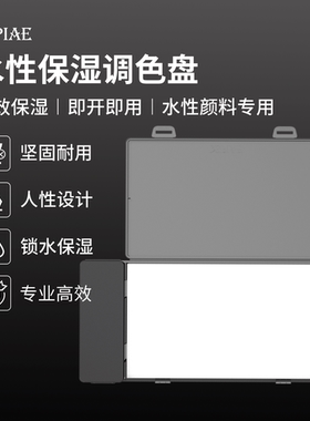 DSPIAE 迪斯派手涂专用AV水性颜料AK保湿盒调色盘湿盒湿盘导水纸