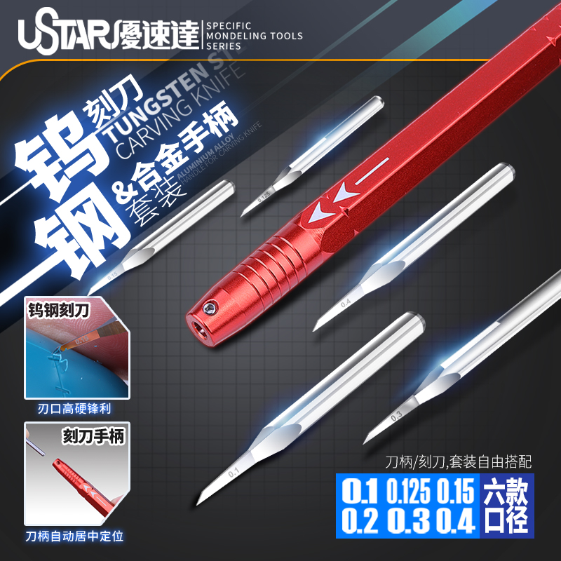 优速达高达模型工具 UA-90950 钨钢刻线刀合金手柄套装推刀雕刻刀
