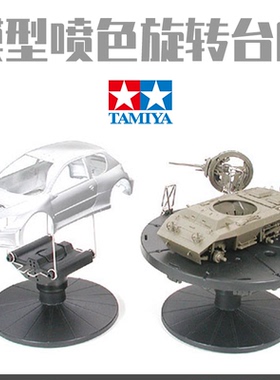 5D模型 田宫模型工具 74522 笔涂喷漆上个旋转转台托架附固定夹