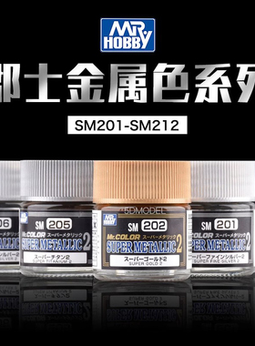 5D模型 郡士油性漆超级电镀效果金属色SM全新系列201-212 10ml