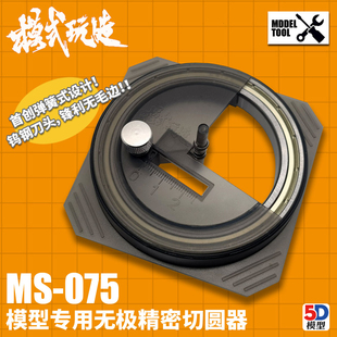 模式玩造切割器 高达军事模型工具遮盖带圆形无极精密划圆器MS075
