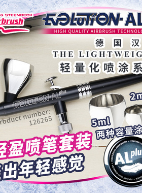 德国汉莎喷笔Evolution 高达军事模型0.2mm+0.4mm双动喷笔 126265
