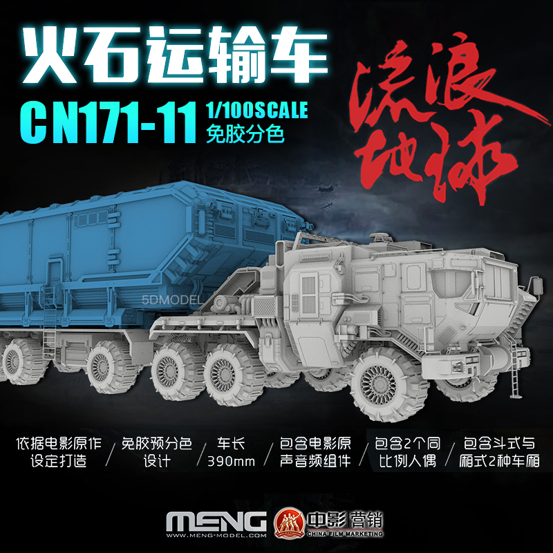 MENG拼装模型 1/100流浪地球 CN171-11原石运输车 MMS-001