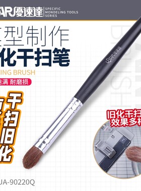 优速达 UA-90220Q 军事高达模型制作工具 做旧专用 旧化笔 干扫笔