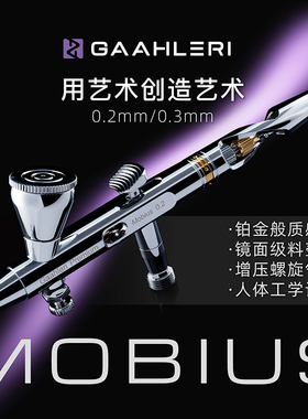 伽利略Mobius 高达模型喷涂上色喷枪 0.2/0.3/0.5MM莫比乌斯 喷笔