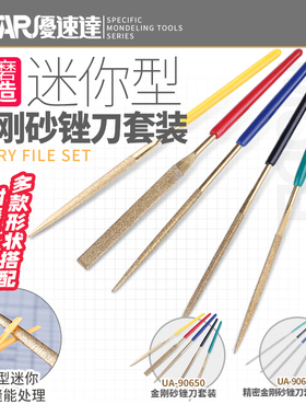 U-Star 优速达 UA-90650 高精密模型金刚砂锉刀 五支装 180#粒度