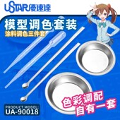 90018 模型调色套装 调色皿 优速达 滴管 调色棒 Star