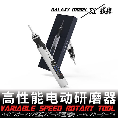 星河模型调速充电式电动研磨器