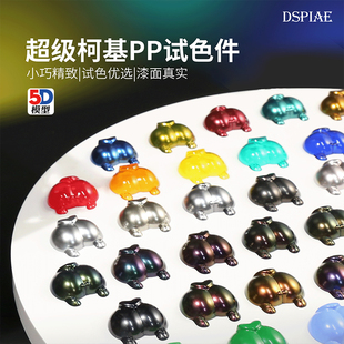 DSPIAE迪斯派 01超级柯基PP试色卡 试色件 模型油漆调漆试色 PLD