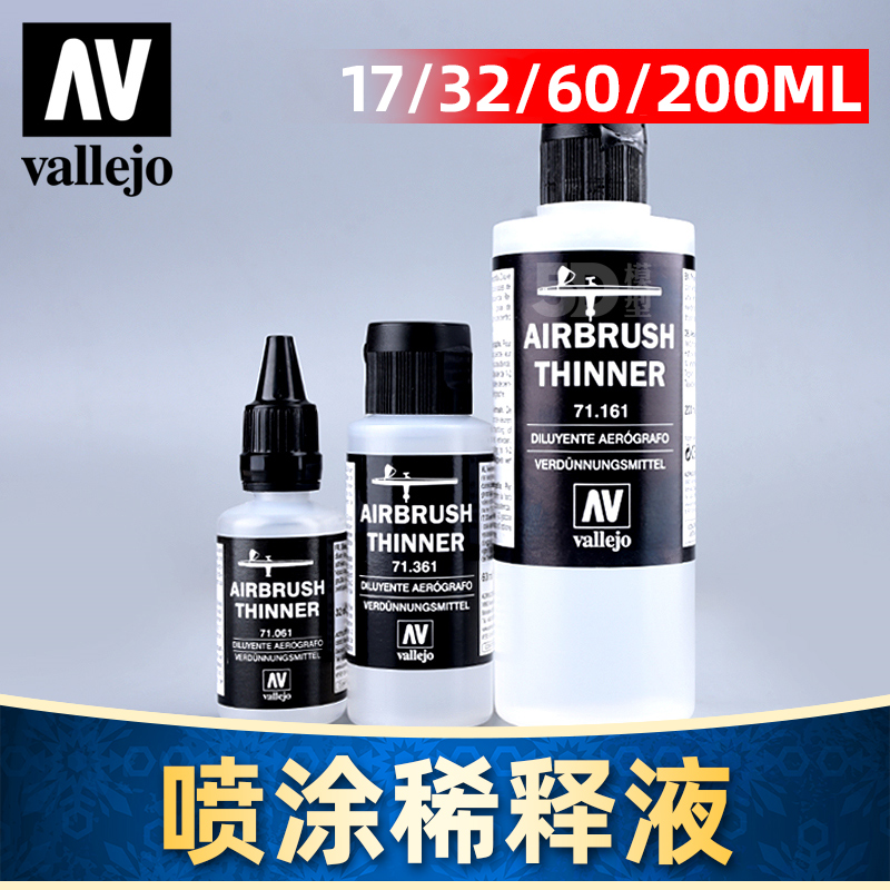 西班牙AV vallejo 环保水性漆 模型喷涂系列 稀释液 剂 71161