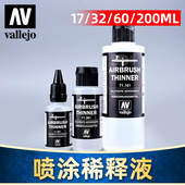 vallejo 剂 环保水性漆 稀释液 71161 模型喷涂系列 西班牙AV