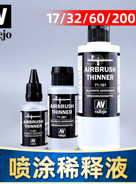 西班牙AV vallejo 环保水性漆 模型喷涂系列 稀释液 剂 71161
