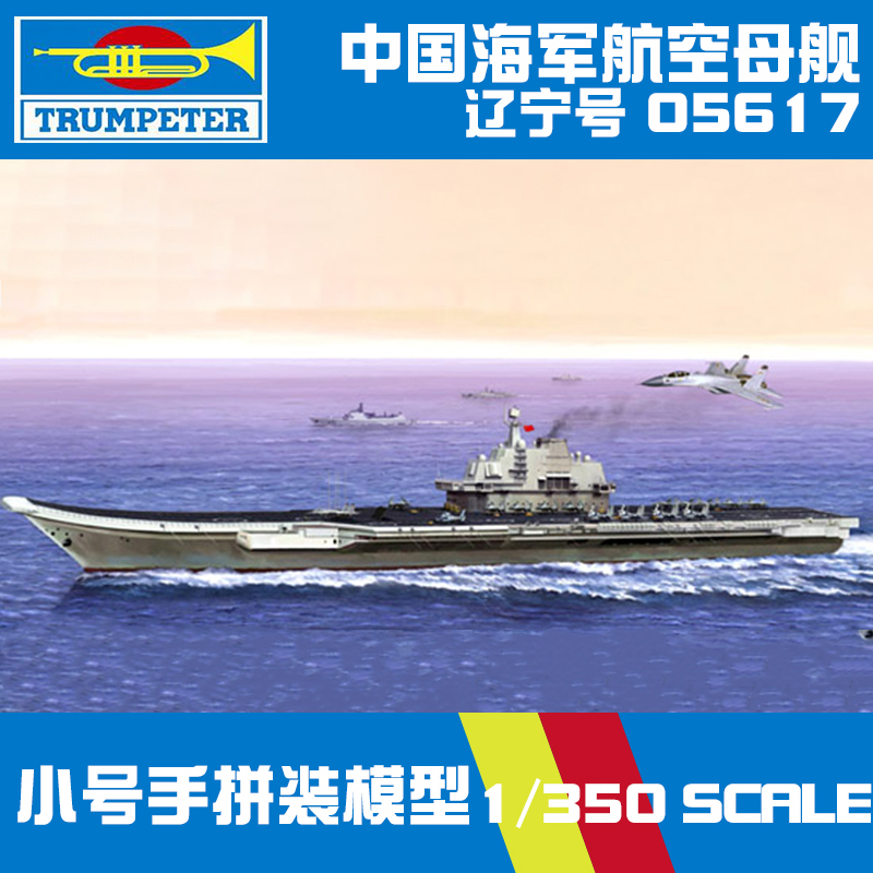 【5D模型】小号手拼装军舰模型 05617 1/350 中国辽宁号航母模型 模玩/动漫/周边/娃圈三坑/桌游 舰艇/船只/舰船模型 原图主图