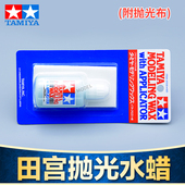 TAMIYA 模型用抛光水蜡 镜面打磨膏 田宫87036 水蜡 附抛光布30ml