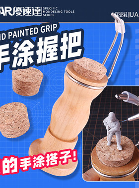 模型上色手涂握把软木固定座