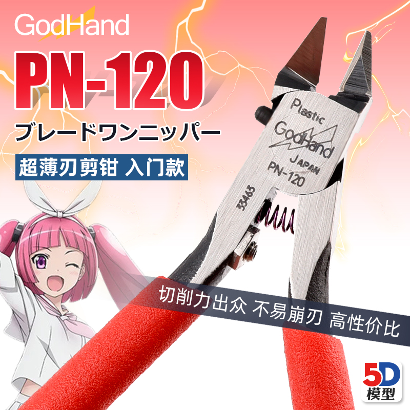 5D模型 GodHand 神之手究极 模型专用剪钳超薄刃单刃 新版 PN-120
