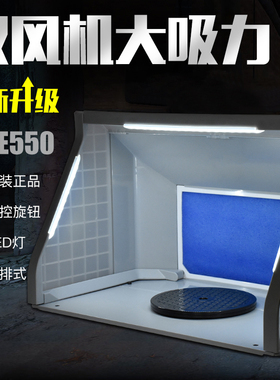 5D 浩盛HS-E420 E550小型强力模型喷漆上色喷涂箱 抽风机 排气扇
