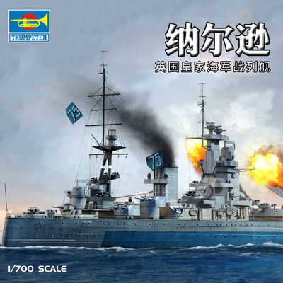 5D模型 小号手 英国皇家海军纳尔逊号战列舰1944 1/700 06717