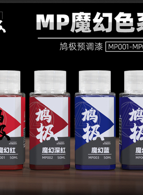 5D 鸠极预调漆免稀释高达手办模型上色油性漆 魔幻色 伪电镀MP001