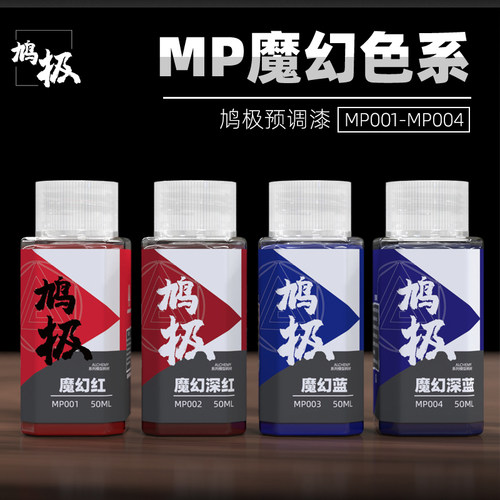 鸠极模型预调漆魔幻色MP001