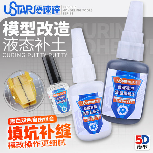 优速达模型黑+白液态补土套装