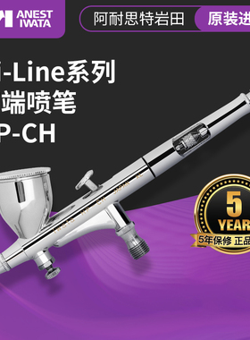 ANEST IWATA 岩田原装进口 0.3mm 双动喷笔模型彩绘修补用 HP-CH