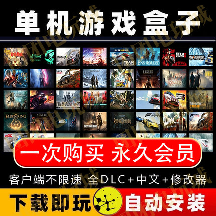 大型PC单机游戏盒子电脑版中文热门3A大作离线游戏汉化高速下载